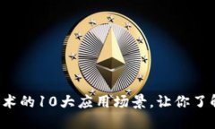 2023年区块链技术的10大应