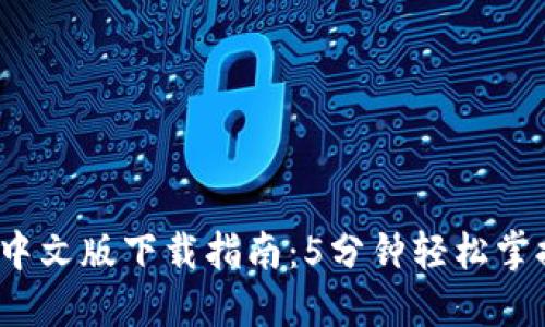 2023年TP钱包中文版下载指南:5分钟轻松掌握加密资产管理