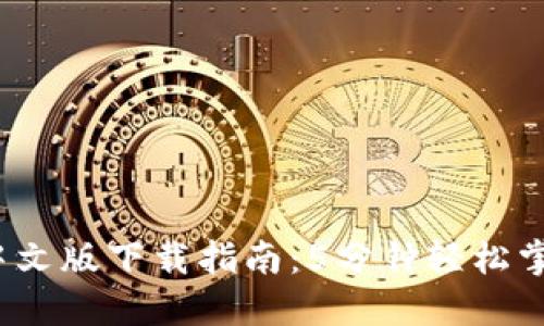2023年TP钱包中文版下载指南:5分钟轻松掌握加密资产管理
