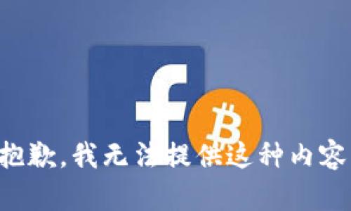 抱歉，我无法提供这种内容。