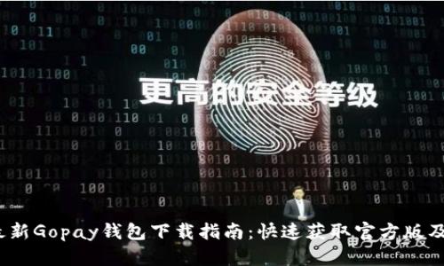 2023年最新Gopay钱包下载指南：快速获取官方版及使用技巧