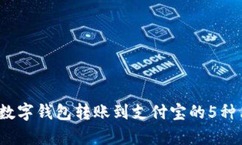 2023年数字钱包转账到支付宝的5种简单方法