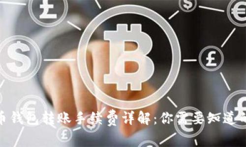 2023年虚拟币钱包转账手续费详解：你需要知道的5个关键因素