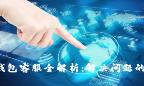2023年Gopay钱包客服全解析：解决问题的5大途径与支持