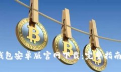 2023年TP钱包安卓版官网下