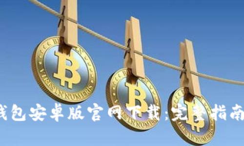 2023年TP钱包安卓版官网下载：完整指南与使用技巧