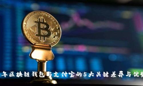 2023年区块链钱包与支付宝的5大关键差异与优势分析