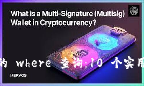 全面解析 TP5 中的 where 查询：10 个实用示例助你快速上手