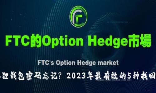小狐狸钱包密码忘记? 2023年最有效的5种找回方法