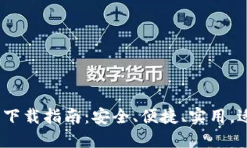 2023年最全面的TP钱包下载指南：安全、便捷、实用，适合新手用户的五个步骤