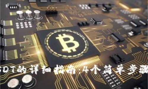 小狐狸钱包添加USDT的详细指南：4个简单步骤进行数字货币交易