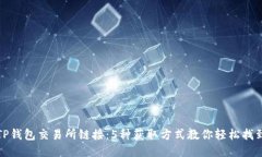 TP钱包交易所链接：5种获