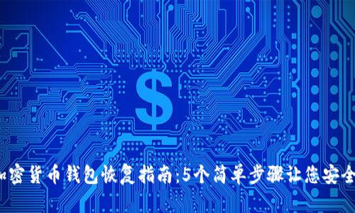 2023年加密货币钱包恢复指南:5个简单步骤让您安全找回资产