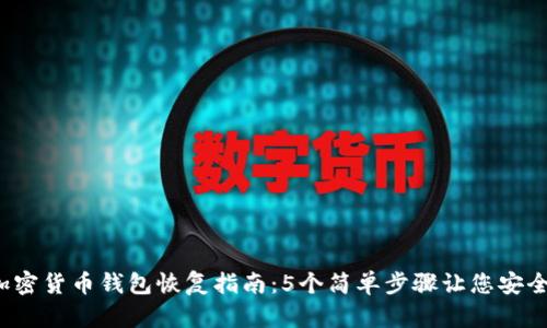 2023年加密货币钱包恢复指南:5个简单步骤让您安全找回资产