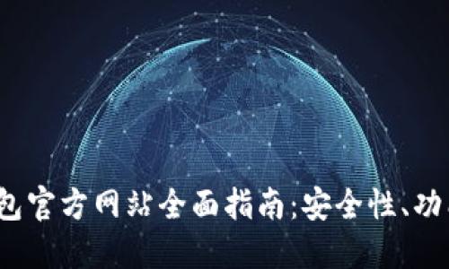 2023年TP钱包官方网站全面指南：安全性、功能及使用技巧
