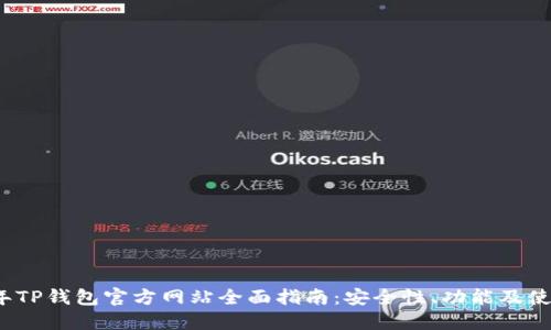 2023年TP钱包官方网站全面指南：安全性、功能及使用技巧