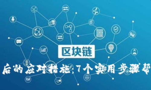 加密钱包倒闭后的应对措施：7个实用步骤帮助你保护资产