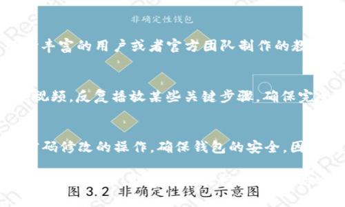   如何通过视频轻松修改TP钱包密码：2分钟教学 / 

 guanjianci TP钱包, 修改密码, 视频教程, 区块链 /guanjianci 

引言
在数字货币快速发展的时代，越来越多的人选择使用TP钱包来存储和管理他们的数字资产。然而，密码安全始终是一个重要的问题。为了保护自己的资产，用户定期修改密码是一个必要的步骤。本文将为您提供一份详细的指南，帮助您轻松通过视频演示来修改TP钱包的密码。这不仅能够提升您的钱包安全性，还能帮助您在使用过程中避免不必要的风险。

为什么需要定期修改密码
由于网络安全威胁的不断增加，用户在这里使用数字钱包时，面临着被盗、诈骗等多重风险。因此，定期修改密码是一种必要的安全措施。通过更改密码，可以避免黑客通过获取旧密码进入钱包。在修改密码时，强烈建议用户使用包含字母、数字和特殊符号的复杂密码，这样能够有效防止非授权访问。

视频演示准备
在进行密码修改之前，确保您已经准备好以下几项：第一，下载并安装最新版本的TP钱包应用，保持软件是最新版本非常重要，这样可以享受到最新的安全功能；第二，准备一个稳定的网络连接，因为视频演示需要快速和流畅的播放；最后，确保您的设备具备良好的音频输出以便听到教程中的提示和说明。

如何修改TP钱包密码
视频演示分为几个简单步骤，确保您在操作过程中能够跟上：

ul
  listrong步骤一：/strong打开TP钱包应用，在登录界面输入您的旧密码，点击登录。/li
  listrong步骤二：/strong登录成功后，转到“设置”选项。在设置界面，找到“安全”或“密码管理”选项。/li
  listrong步骤三：/strong选择“修改密码”选项，系统会要求您输入当前密码和新密码。在这里，建议您根据密码的强度标准，创建一个全新的安全密码。/li
  listrong步骤四：/strong确认新密码后，点击“保存”或“确认”按钮，系统会提示您密码修改成功。/li
/ul

注意：在设置新密码时，请确保您的密码不容易被他人猜测，也不要使用常见的密码组合。

视频教学优势
相较于传统的文字教程，视频教学具有多种优势。通过视频，用户可以直观地看到整个操作过程，避免由于阅读错误而导致的操作失误。此外，视频通常包含语音讲解，可以帮助用户更好地理解操作步骤。关键点和注意事项会在视频中强调，使得学习过程更加高效、易懂。

如何找到TP钱包修改密码的视频教程
在寻找TP钱包的修改密码视频教程时，用户可以通过多种平台查找，包括YouTube、B站以及相关的币圈社区和论坛。大多数情况下，这些平台上都能找到由经验丰富的用户或者官方团队制作的教学视频。为了找到最合适的视频，可以使用特定的关键词进行搜索，比如“TP钱包修改密码”、“TP钱包安全设置”等。

观看视频的注意事项
在观看视频时，可以准备好纸和笔，记下重要的步骤和注意事项。同时，确保在观看过程中不要受到干扰，集中注意力，这样才能更好地吸收信息。此外，可以暂停视频，反复播放某些关键步骤，确保完全理解操作流程。如果在操作过程中遇到问题，可以随时返回视频中查找相应的解答。

总结
TP钱包作为一个重要的数字资产管理工具，其安全性不容忽视。定期修改密码是保护您财富的有效方法之一。通过视频演示，用户能够更加直观且轻松地完成密码修改的操作，确保钱包的安全。因此，建议用户积极采取这一措施，及时更新密码，提升防护能力。希望本教程能帮助到每一位TP钱包用户，让您的数字资产更安全、更有保障。

通过本指南和视频教程，您将会掌握TP钱包修改密码的技巧，享受到更安全的数字生活体验。在数字货币的世界里，安全绝对是首要的，我们希望您在使用TP钱包的过程中，能够时刻保持警惕，提高安全意识。