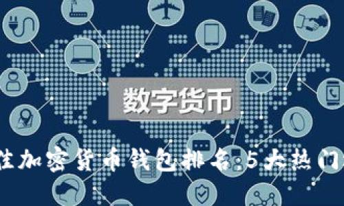 2023年最佳加密货币钱包排名：5大热门选择与比较