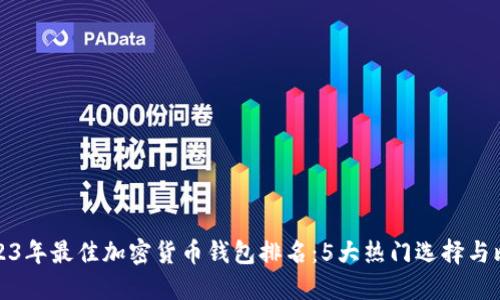 2023年最佳加密货币钱包排名：5大热门选择与比较