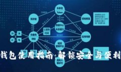 区块链双链钱包使用指南