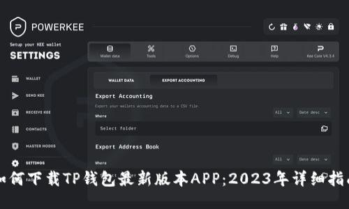 如何下载TP钱包最新版本APP：2023年详细指南