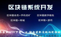 2023年最新TPTP下载入口：轻