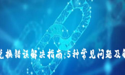 TP钱包兑换错误解决指南：5种常见问题及解决方案