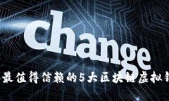 2023年最值得信赖的5大区块