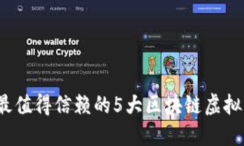 2023年最值得信赖的5大区块链虚拟钱包推荐