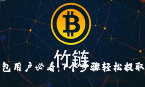 2023年TP钱包用户必看：7个步骤轻松提取HT，快速掌握