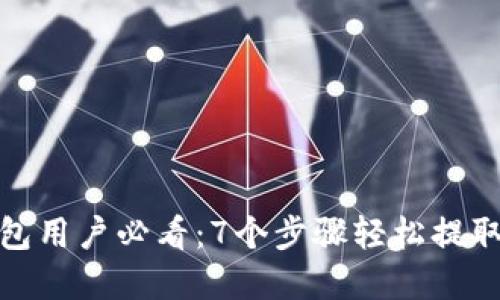 2023年TP钱包用户必看：7个步骤轻松提取HT，快速掌握