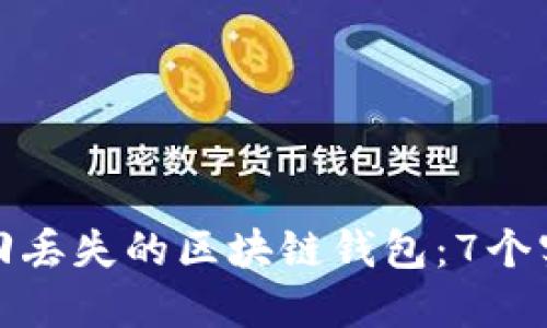 如何找回丢失的区块链钱包：7个实用技巧