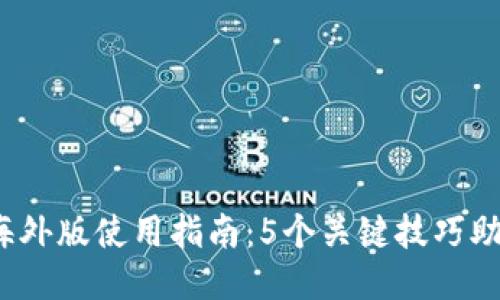 2023年TP海外版使用指南：5个关键技巧助你畅游全球