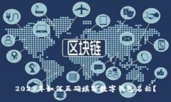 2023年如何正确填写数字钱