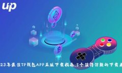 2023年最佳TP钱包APP正版下