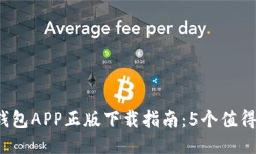 2023年最佳TP钱包APP正版下载指南：5个值得信赖的下载来源