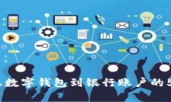 2023年转账数字钱包到银行