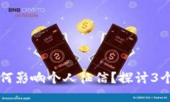 区块链钱包如何影响个人