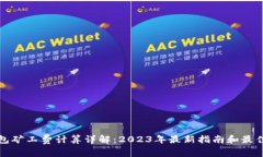 TP钱包矿工费计算详解：