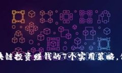 2023年区块链投资赚钱的