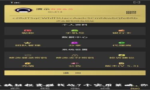 2023年区块链投资赚钱的7个实用策略，你不可错过！