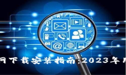 比特派钱包APP官网下载安装指南:2023年用户必读的5个步骤