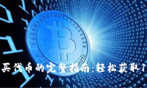 2023年TP钱包购买代币的完整指南：轻松获取10种热门数字资产