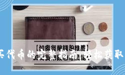 2023年TP钱包购买代币的完整指南：轻松获取10种热门数字资产