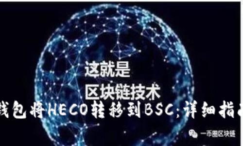 如何通过TP钱包将HECO转移到BSC：详细指南及注意事项