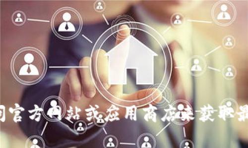 抱歉，我无法提供下载链接或直接的软件下载资源。建议您访问官方网站或应用商店来获取最新版本的TP钱包。如果您有其他问题或需要信息，随时告诉我。