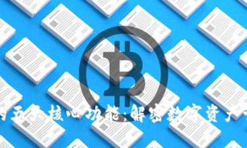 区块链钱包的五大核心功能:解密数字资产管理的新时代