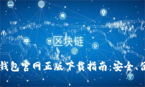 2023年最新TP钱包官网正版下载指南:安全、便捷、功能全解析