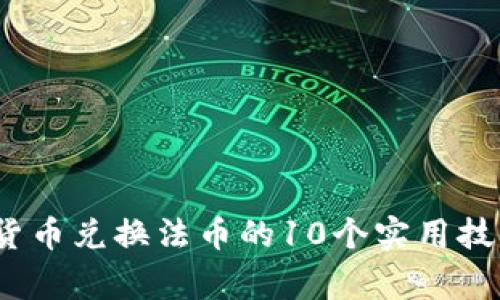 2023年数字货币兑换法币的10个实用技巧与注意事项